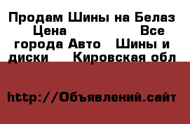 Продам Шины на Белаз. › Цена ­ 2 100 000 - Все города Авто » Шины и диски   . Кировская обл.